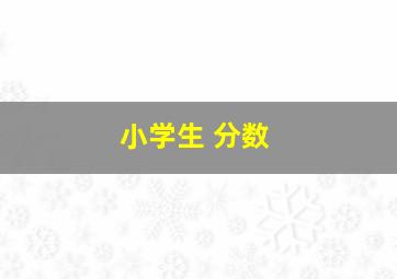 小学生 分数